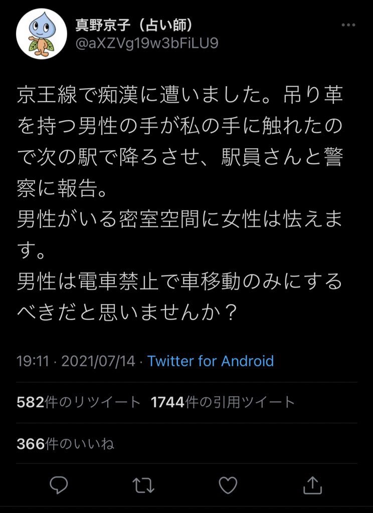 テツドアニュース على تويتر 旬の人 真野京子 占い師 京王線車内での痴漢冤罪ツイートをきっかけに大炎上している人物 なお アイコンは 川崎市上下水道局の公式キャラクター ウォータンである テツドアニュース على تويتر 旬の人 真野京子 占い師 京王線車内での痴漢冤罪ツイートをきっかけに大炎上している人物 なお アイコンは 川崎市上下水道局の公式キャラクター ウォータンである