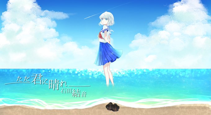 ただ君に晴れのtwitterイラスト検索結果 ただ君に晴れのtwitterイラスト検索結果