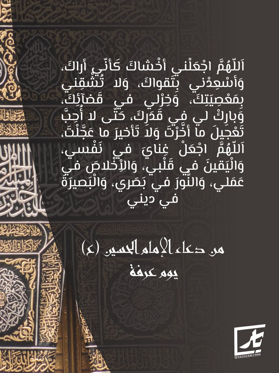 yasserm1999's tweet photo. اللهُمَّ اجعلني أخشاكَ كَأنِّي أراك

- من دعاء الإمام الحسين (ع) يوم عرفة https://t.co/cCRXzUoYcM