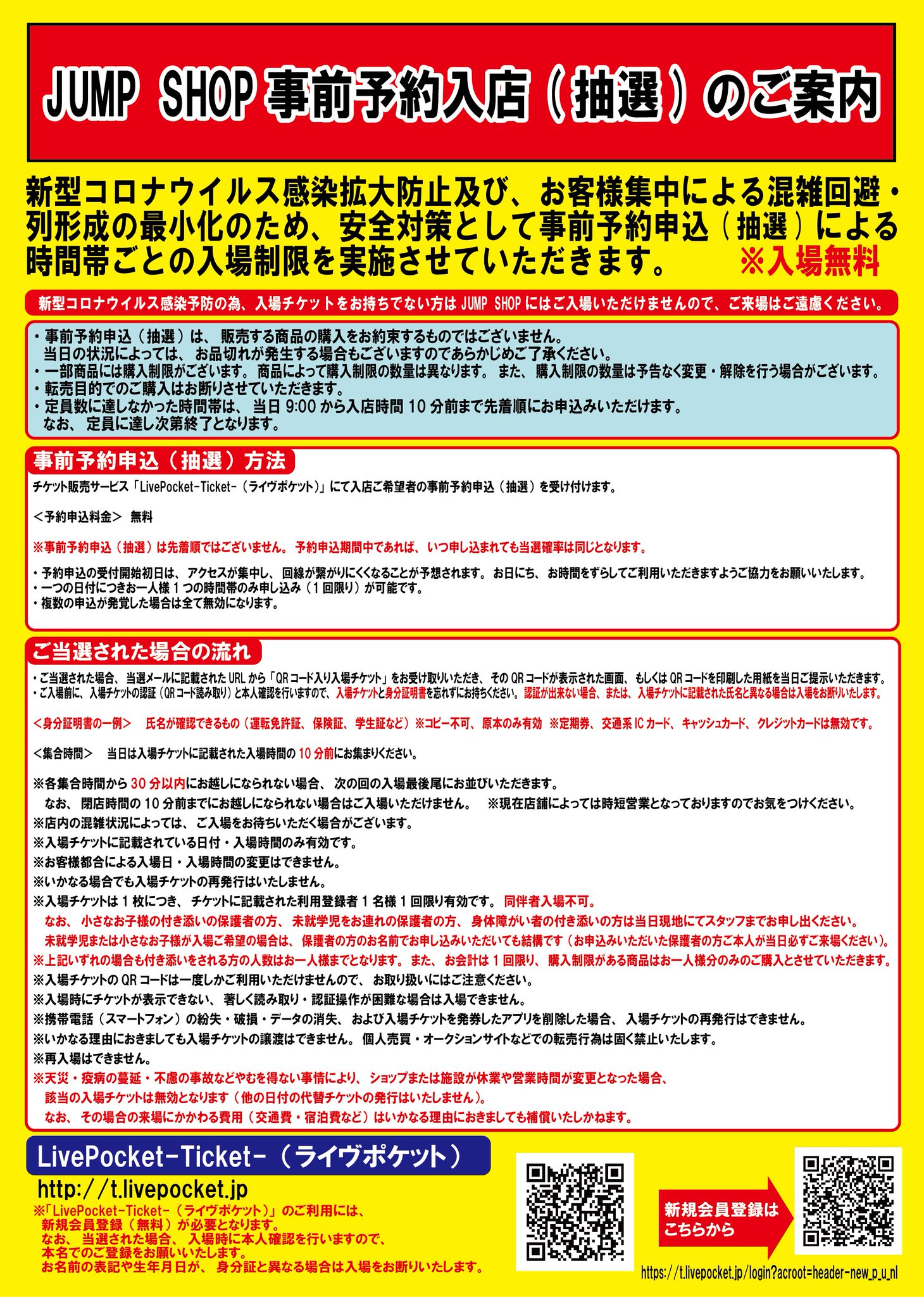 ジャンプショップ Jump Shop 公式 事前予約 抽選 による入場制限のお知らせ 7 19現在 新型コロナウイルス感染拡大防止及び お客様集中による混雑回避 列形成の最小化のため 安全対策として事前予約申込 抽選 による時間帯ごとの入場制限を画像の通り