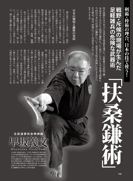 月刊秘伝8月号掲載、古武道研究会明神館 早坂義文師範「扶桑鎌術」記事では、戦野・斥候の現場が生んだ足軽雑兵の“最恐”の鎌術について紹介中!
webhiden.jp/gallery/movie/…

薙鎌、陣鎌、刃が逆についた伏鎌・三日月鎌、また隠し武器としても用いられた忍鎌など、刀剣とは異なる日本武器術に要注目!!