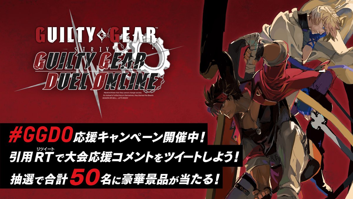 GUILTYGEAR_PR's tweet image. 【#GGDO応援キャンペーン】
#GGDO 開催記念！引用RTで応援コメントを投下して、豪華景品をゲットしよう！

▼参加方法
①このアカウントをフォロー
②このツイートを引用RTで大会応援コメントをツイートして応募完了

▼締切
2021/7/23(金・祝) 大会終了まで

#GGST