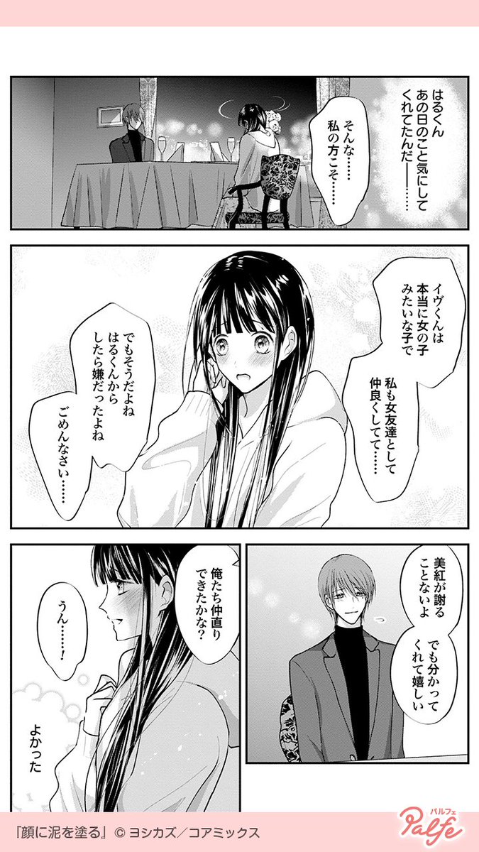 もっと綺麗になりたいのに彼氏の言葉ばかり気にしてしまう 3 4 顔に泥を 公式 Palfe パルフェ の漫画