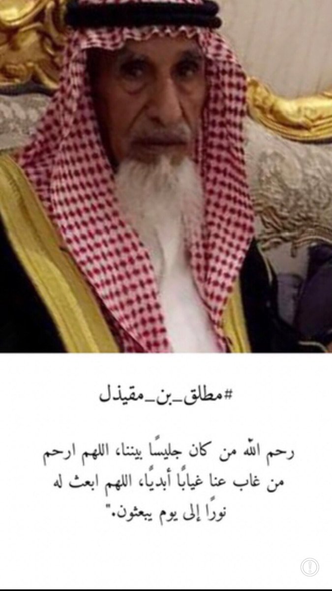 liasm8's tweet photo. اللهم ارحم ابوي #مطلق_بن_مقيذل https://t.co/a1jwHs5OfI