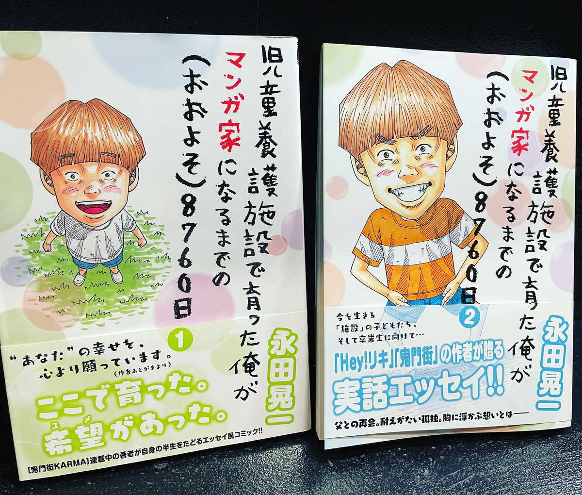 児童養護施設で育った俺がマンガ家になるまでのおおよそ8760日のtwitterリアルタイム検索結果 Meyou ミーユー 児童養護施設で育った俺がマンガ家になるまでのおおよそ8760日のtwitterリアルタイム検索結果 Meyou ミーユー