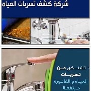 كشف تسربات المياه 📞0538369517 عزل خزانات واسطح حل ارتفاع فاتوره المياه حمامات شبكات مياه مطابخ