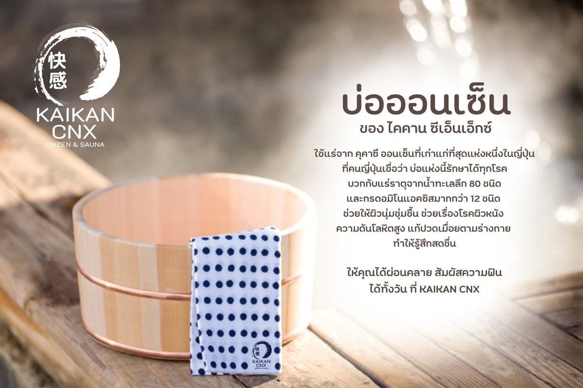 kaikancnx's tweet photo. เตรียมพบ ความฟินแบบญี่ปุ่น ที่ @kaikancnx ไคคาน ซีเอ็นเอ็กซ์ เร็วๆนี้

เพียง 2 นาที จาก เซ็นทรัลแอร์พอรต ก่อนถึง รพ เชียงใหม่ใกล้หมอ 
 #ซาวน่า #เชียงใหม่ #sauna #saunacnx #sauna #onzencnx #ออนเซ็น #ออนเซ็นเชียงใหม่ https://t.co/lWiN1Y4Vi1