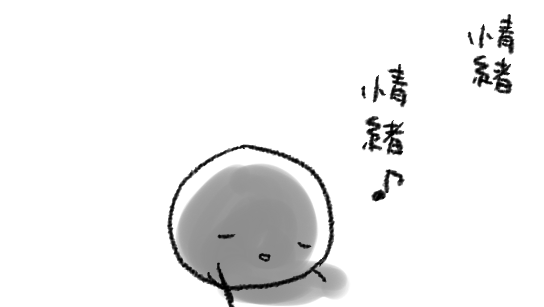 情緒不安定なんだ(童謡「ちょうちょう」の節で) 