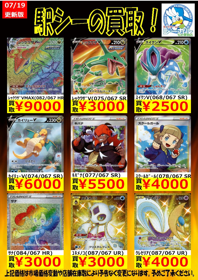 ٹوئٹر カードゲームのシーガル仙台駅前店 ٹوئٹر پر ポケモンカード高価買取情報 枚数限定買取 是非お持ち込み下さい ｽｲｸﾝv 068 067 Sr 2 500 ｷﾊﾞﾅ 077 067 Sr 5 500 ﾚｯｸｳｻﾞv 075 067 Sr 3 000 ポケモンカードゲーム シーガル仙台駅前
