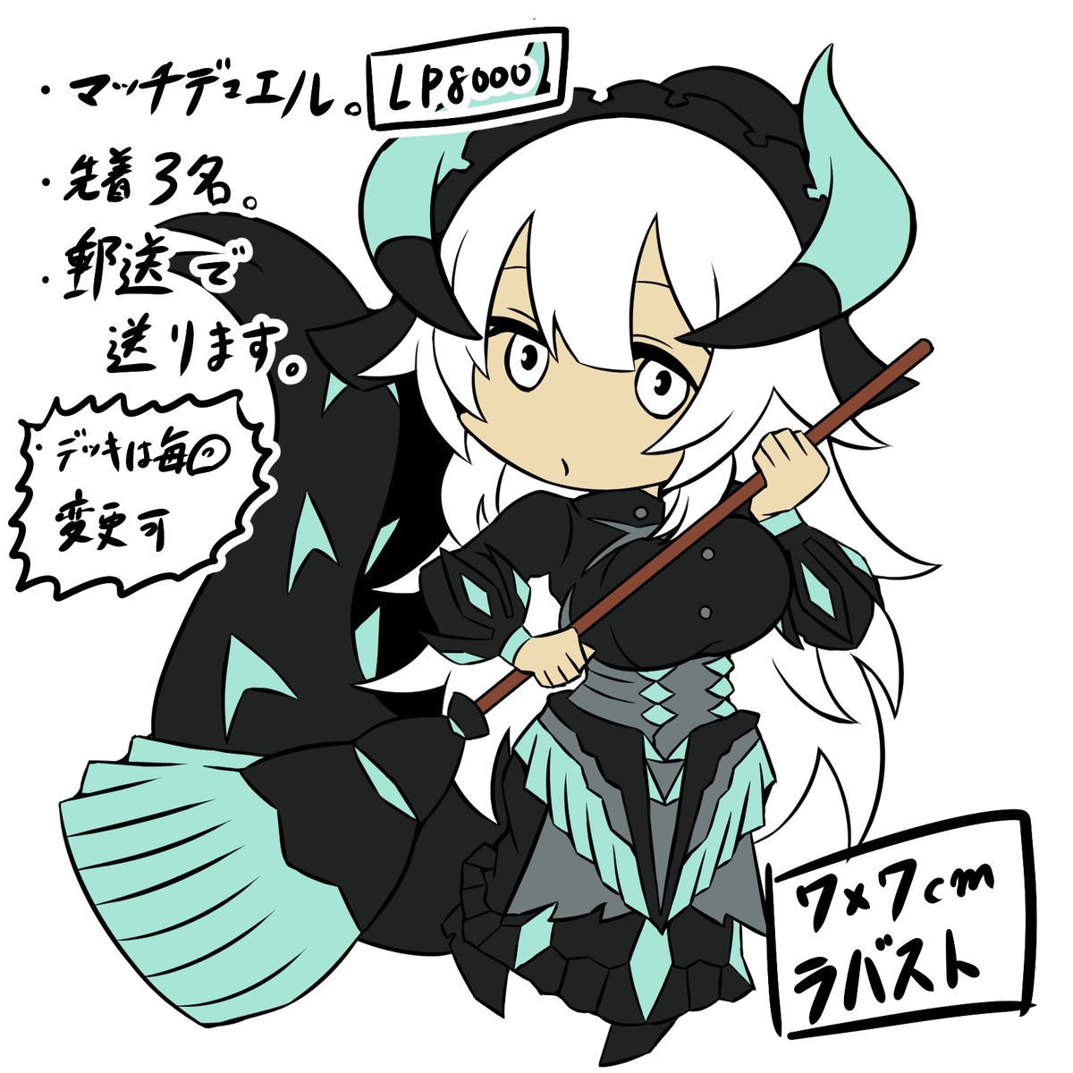 求む挑戦者!
勝ったらラバスト送ります!

・オンラインデュエル (Discord)
・マッチデュエル
・デッキは毎回変更可
・勝者にて先着3名
・申し込みも先着順 