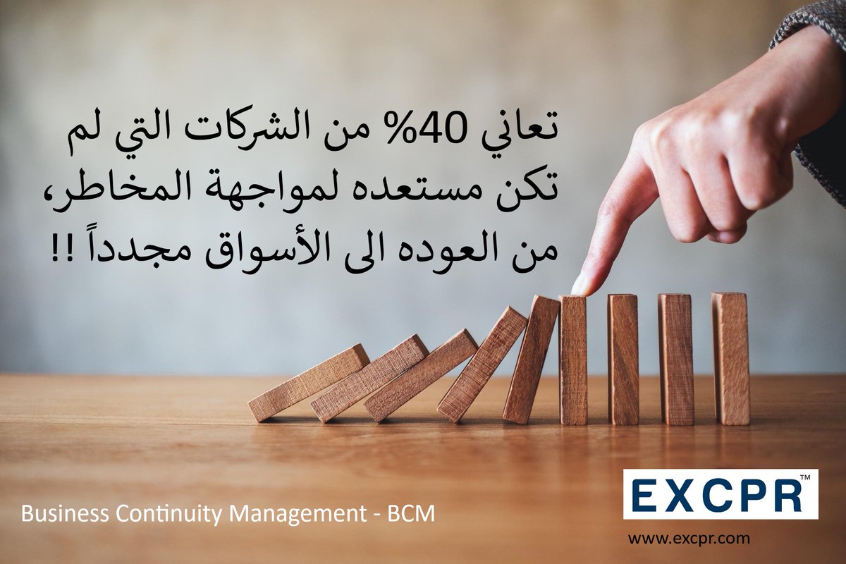 تساعد إدارة #استمرارية_الاعمال من التنبؤ بالمخاطر، وتوجيه مصادر الإنتاج لصدها، وبذلك تسطيع الشركة تحقيق احتياجات أصحاب المصالح وثقة المستثمرين، وبالتالي بقاء الشركة في المنافسة.
#businesscontinuity #ادارة_المخاطر #المخاطر