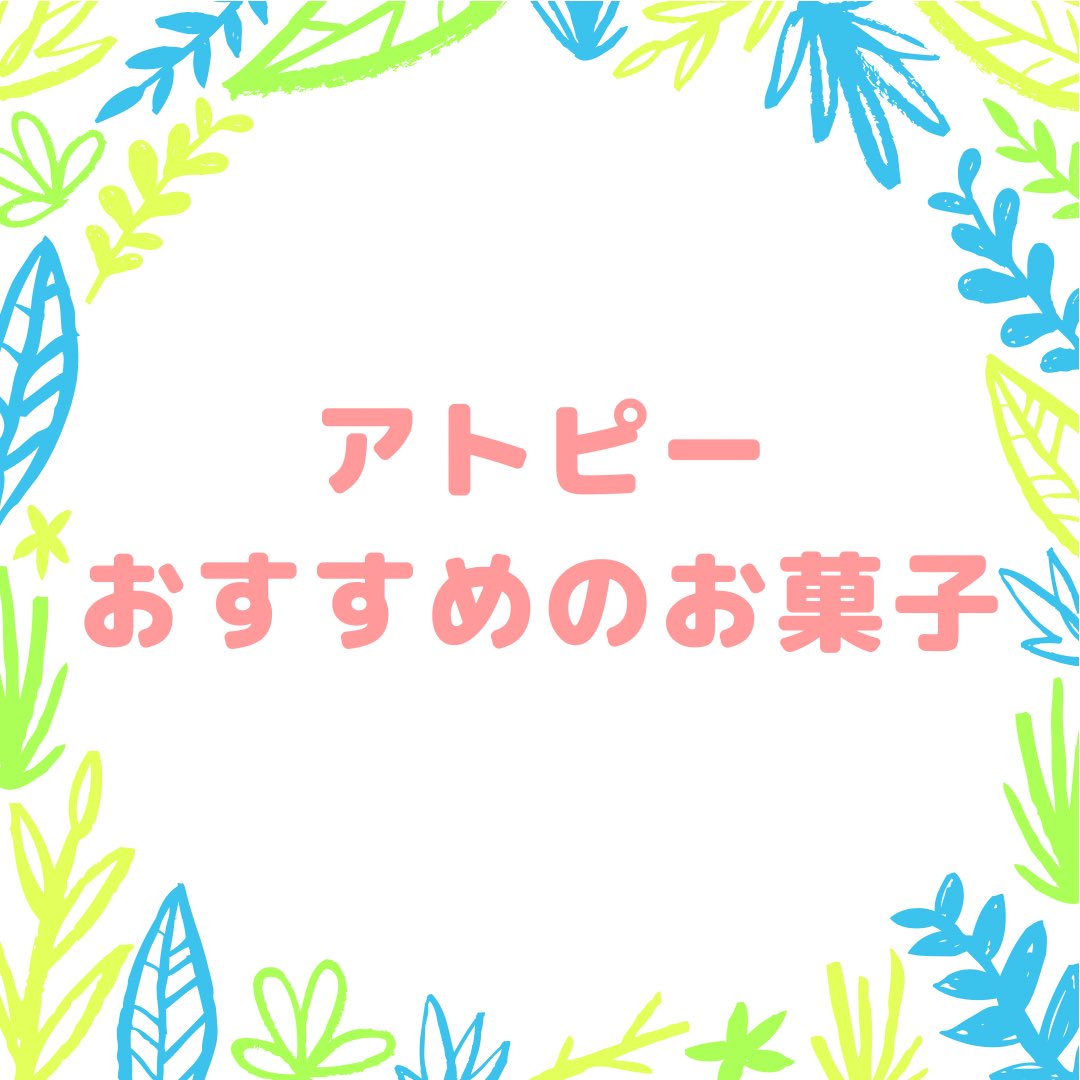 AnsteJapan's tweet photo. アトピー改善にお菓子はNG。

分かっていてもずっと我慢することは大変ですよね。

今回は、肌が悪化しづらいオススメの
お菓子を3つご紹介します。

#ANSTE #アトピー #アトピー性皮膚炎 #アトピー改善 #アトピー性皮膚炎改善 https://t.co/PbfNdqCHX3