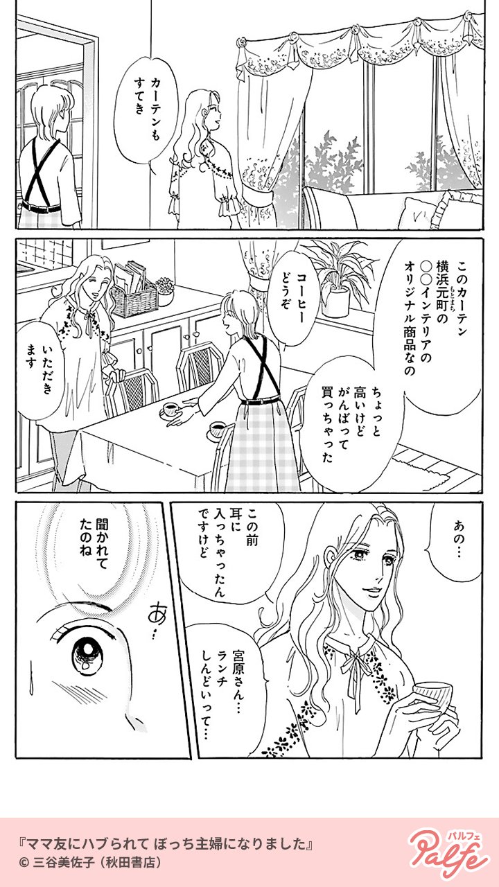 公式 Palfe パルフェ 主婦がひとりぼっちでいる っていうのは異端なのよ 4 4 ママ友にハブられて ぼっち主婦になりました 無料試し読み T Co Gwyt4a7du9 T Co Fu9qktrsam Twitter