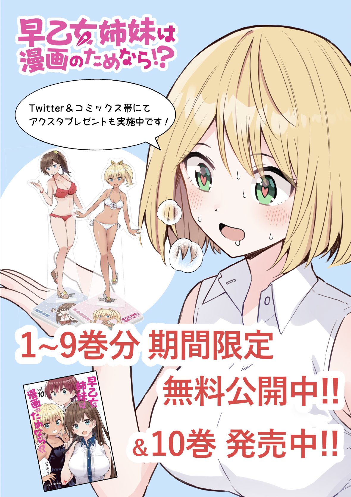 Twitter 上的 少年ジャンプ 早乙女姉妹は漫画のためなら 山本先生描き下ろしアクスタ8種プレゼント企画は 応募受付中 7 26月まで T Co E6qopmpiex 10巻発売記念 今だけの大盤振る舞い 9巻分無料公開はあと少し まだの方は是非1話から