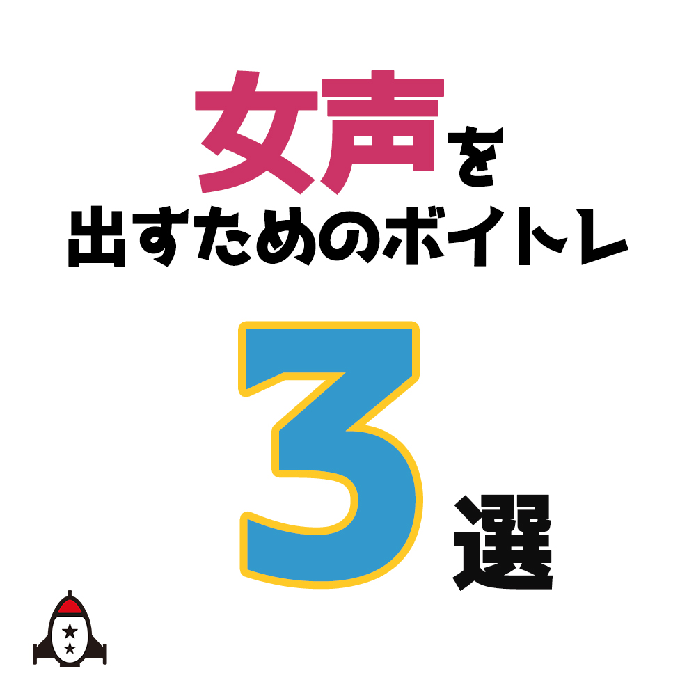 Music Planet お久しぶりの豆知識投稿です 女声を出すためのボイトレ 女性らしさを感じられる声のこと メラニー法 濁り抽出法 ささやき法 もっと詳しく知りたい方は T Co Auhdjqxt0l ボイトレ ミュージックプラネット T