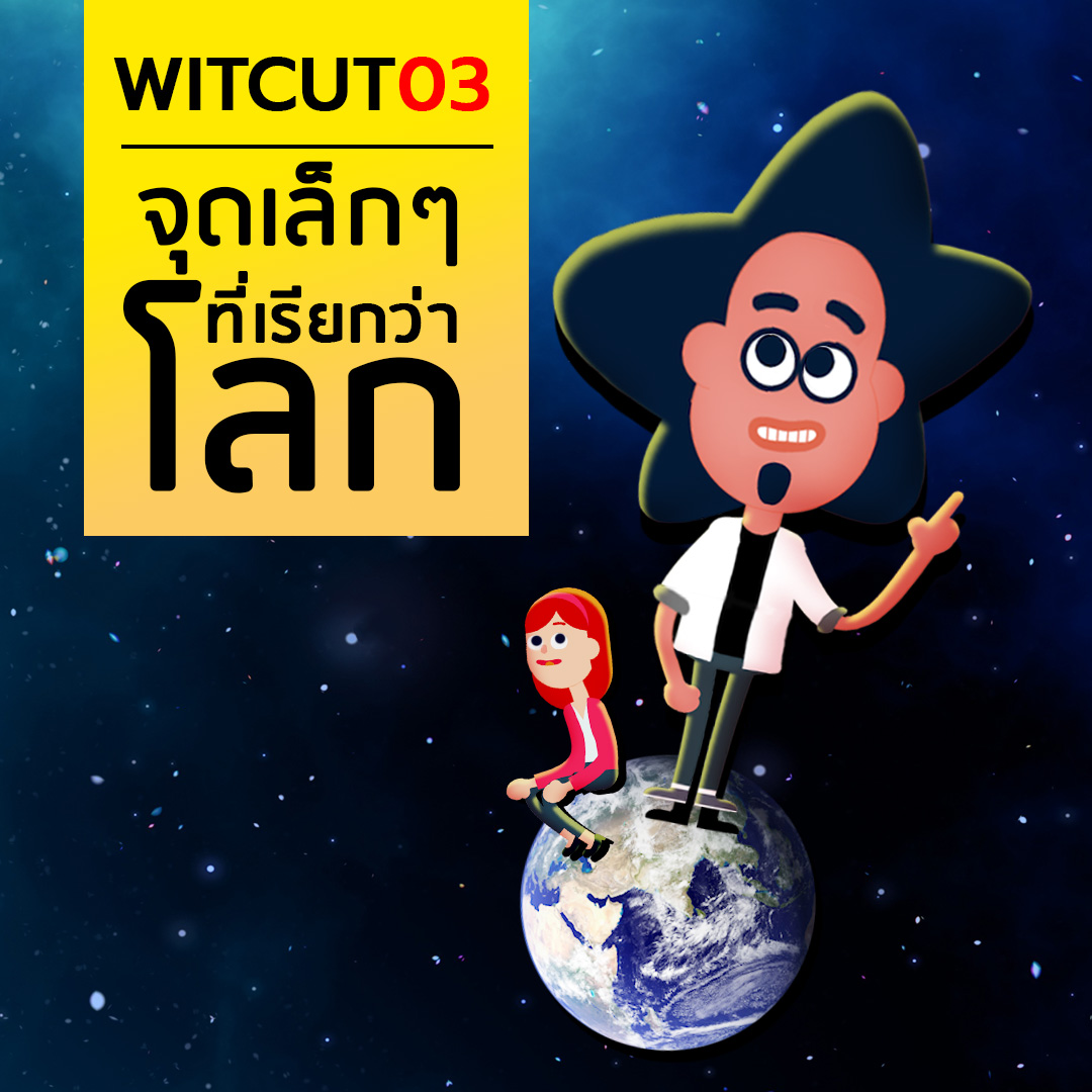 WiTcastThailand's tweet photo. #WiTCUT 03 - ตอน "จุดเล็กๆ ที่เรียกว่าโลก"
https://t.co/qhhIQs6Q1U
https://t.co/W918oYFWdy
เรื่องของยานอวกาศที่เดินทางออกไปไกลที่สุด และหันกลับมาถ่ายรูปเซลฟี่ให้กับโลกเป็นครั้งสุดท้าย
.
พบกับ WiTCUT ตอนต่อๆ ไปได้ ทุก 2 ทุ่ม คืนวันอาทิตย์และพุธ ทางเพจเฟซบุคและช่องยูทูบ WiTcast https://t.co/KxZjhzFV6W