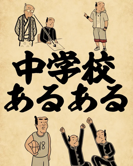 中学校あるある①でござる。 