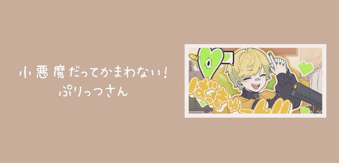 ぷりっつさんへのtwitterイラスト検索結果