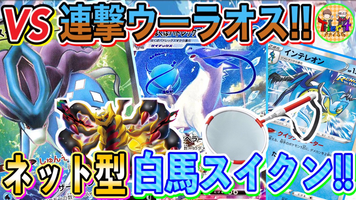 Tier4チャンネル 動画公開しました ポケカ 対戦 環境に合わせた白馬の究極形 真理にたどり着いた裏工作型はくばバドレックスvmaxが熱い ポケモンカード Tier4チャンネル T Co B8ss9wl49r Youtubeより Tier4チャンネル ポケモン Tier4チャンネル 動画公開しました ポケカ 対戦 環境に合わせた白馬の究極形 真理にたどり着いた裏工作型はくばバドレックスvmaxが熱い ポケモンカード Tier4チャンネル T Co B8ss9wl49r Youtubeより Tier4チャンネル ポケモン