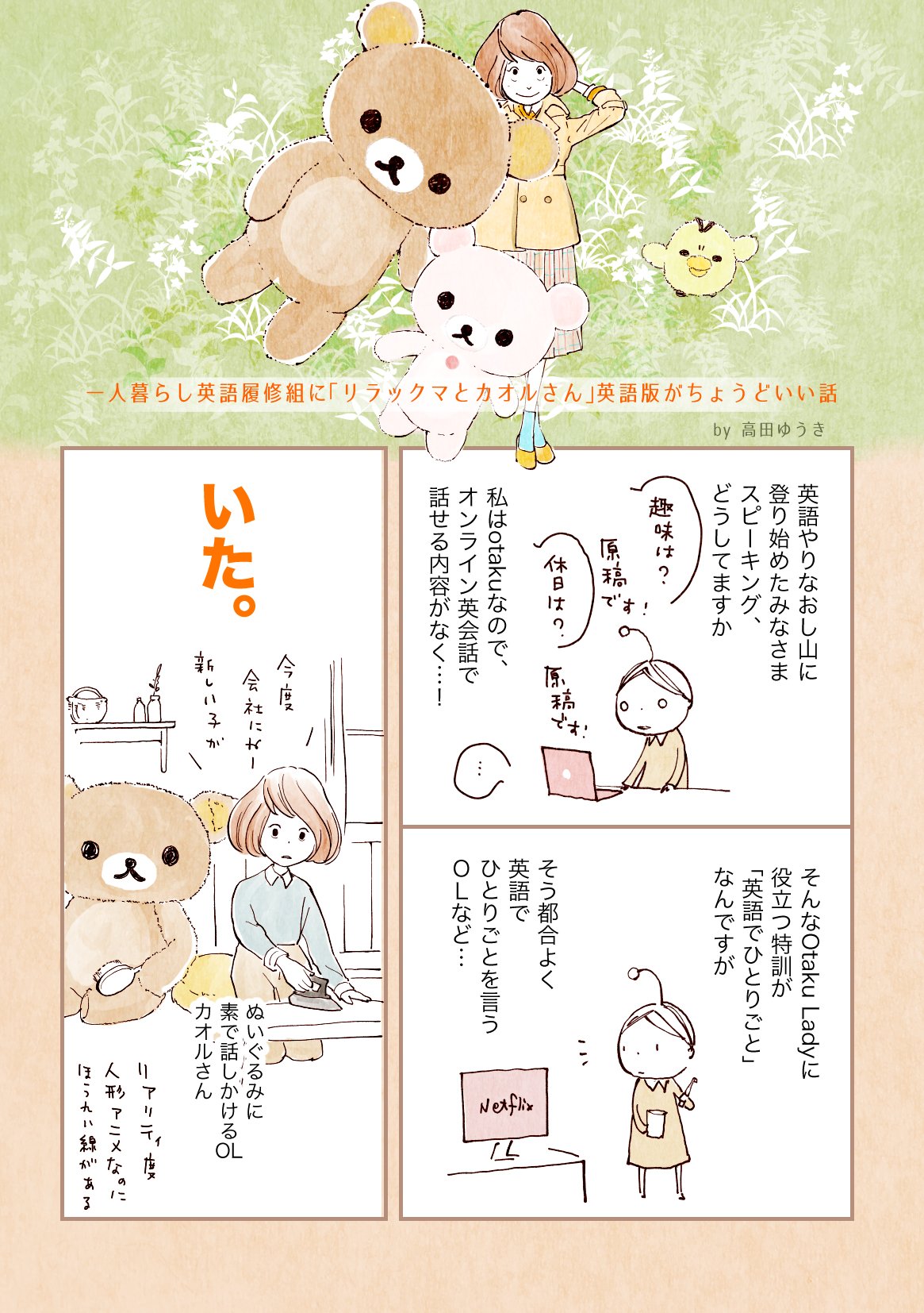 Twitter 上的 高田ゆうき Netflix リラックマとカオルさん の英語版は使える という話 続きは T Co Ubxhi9nqfi でどうぞです 全4p 月額100円で月10枚 の愚にもつかない漫画ばかり描いてる人です この1年半の巣ごもりでちょっとだけ英語 Twitter 上的 高田ゆうき Netflix リラックマとカオルさん の英語版は使える という話 続きは T Co Ubxhi9nqfi でどうぞです 全4p 月額100円で月10枚 の愚にもつかない漫画ばかり描いてる人です この1年半の巣ごもりでちょっとだけ英語