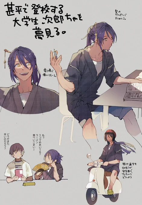 大学生の次郎ちゃん、夏は甚平姿で講義受けてそうという現代パロ 