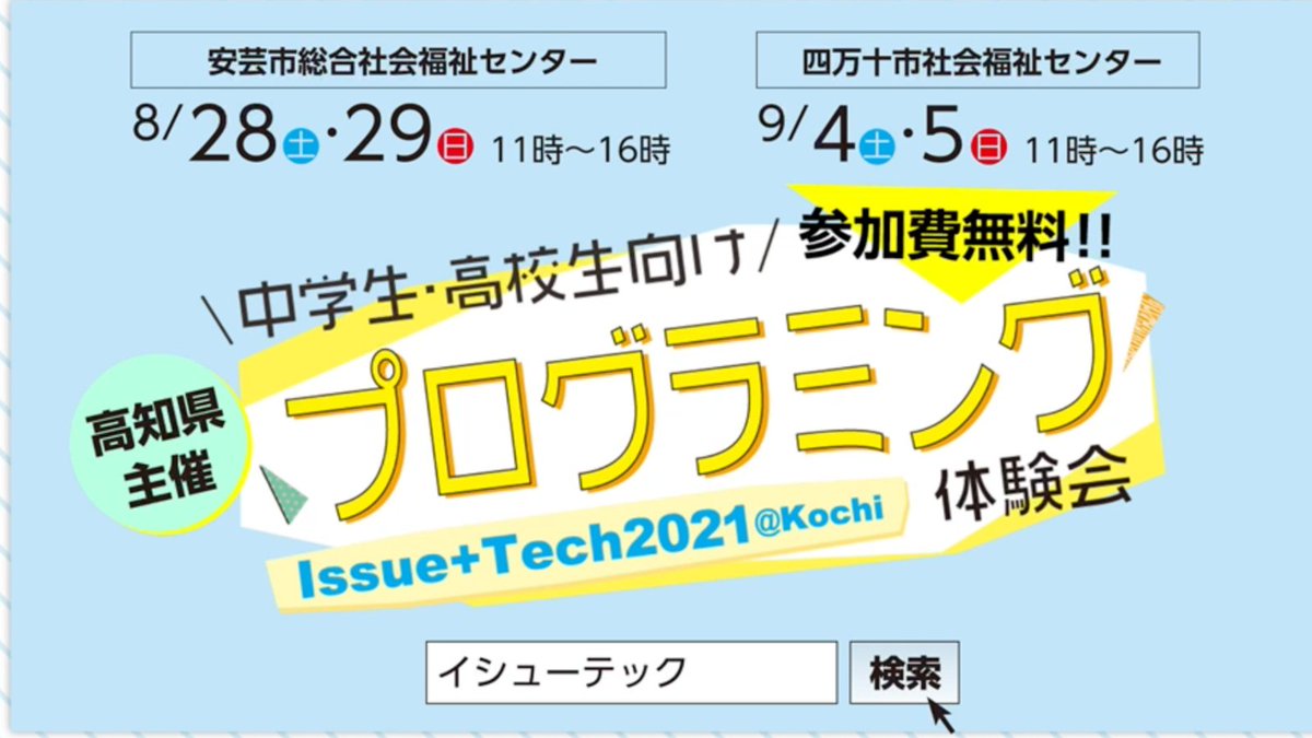 pref_kochi's tweet image. IT関連の仕事に興味や関心を持っている県内在住の中高校生対象！
掲示板制作、チャットボット制作、ホームページ制作などのプログラミング体験会を、安芸市、四万十市で開催！
お申込はこちらから issuetech.jp