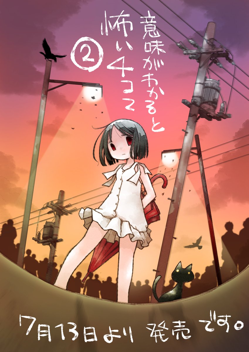 湖西晶 意味がわかると怖い４コマ２巻7 13発売です Akikonishi Twitter