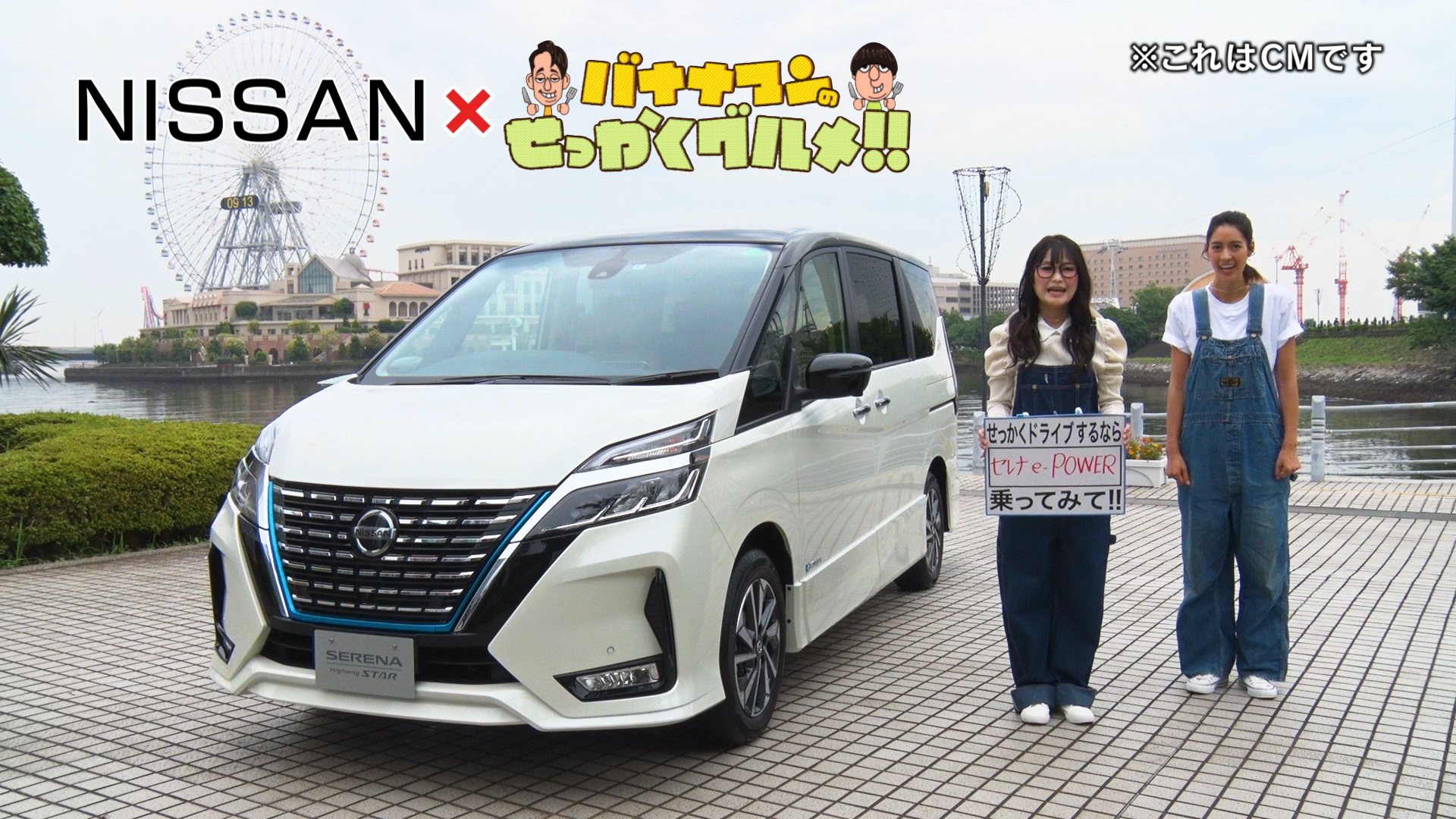 日産自動車株式会社 日産セレナepower X せっかくグルメ Tbs系列 バナナマンのせっかくグルメ にてoaされている 日産 オリジナルcm がyoutubeで公開中 T Co 3xd5hqfkiu ギャル曽根 さんと 森泉 さんが 日産セレナ に乗って 日産自動車株式会社 日産セレナepower X せっかくグルメ Tbs系列 バナナマンのせっかくグルメ にてoaされている 日産 オリジナルcm がyoutubeで公開中 T Co 3xd5hqfkiu ギャル曽根 さんと 森泉 さんが 日産セレナ に乗って