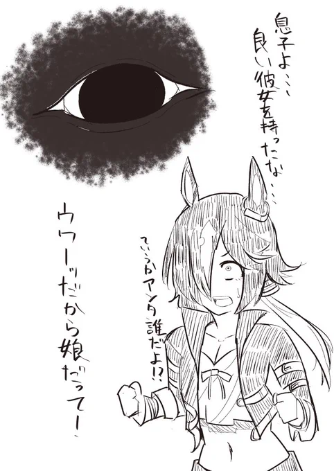 ウオッカと👁
#ウマ娘 