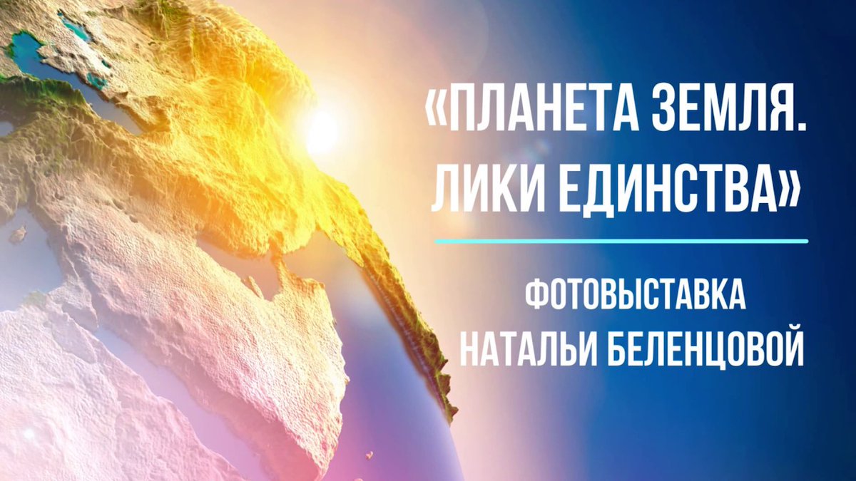 #ДворецКгниги приглашает всех желающих посетить фотовыставку "Планета Земля. Лики единства" фотографа Натальи Беленцовой.
О выставке: youtube.com/watch?v=s9VSZY… 

#Год_книги #Книгомания2021 #Культура73 #reg73 #ВремяЧитать #ullibrary #ульяновск