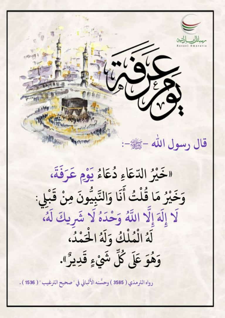 السلام عليكم ورحمة الله وبركاته 
أسأل الله الكريم رب العرش العظيم 
أن يشملنا برحمته وعفوه ومغفرته ورضاه 
وان يصلح احوالنا و يرزقنا ويصلح لنا ولكم الذرية ويغفر لوالدينا ووالديكم  ويعتق رقابنا من النار ويجعل هذا البلد امنآ اللهم انصر جنودنا وثبت اقدامهم وسدد رميهم 
آمين 
#يوم_عرفة