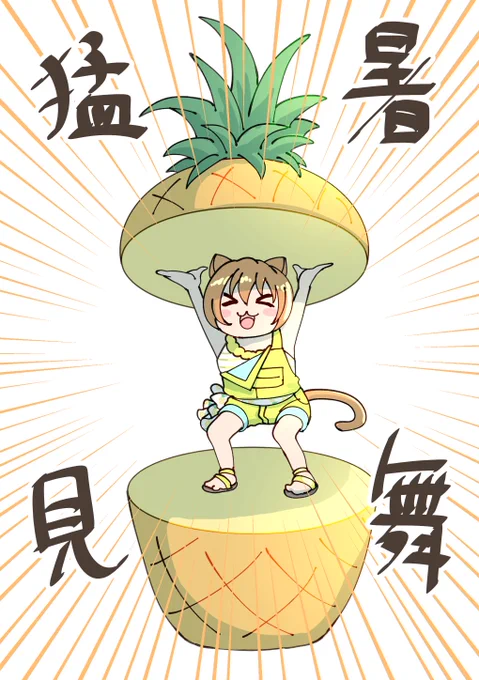 暑すぎるからぱいにゃっぷる凛ちゃんでお見舞い描きました、生き残りましょう🍍 