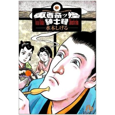 同じく、奇っ怪物件として有名な「ウィンチェスター・ミステリー・ハウス」とともに語られることの多い二笑亭、「脳を刺激する建築」であったそうなのだが、まさに後世の創作者たちをひきつけ、かの水木しげる先生が「東西奇っ怪紳士録」の中に「二笑亭主人」という作品を残している。