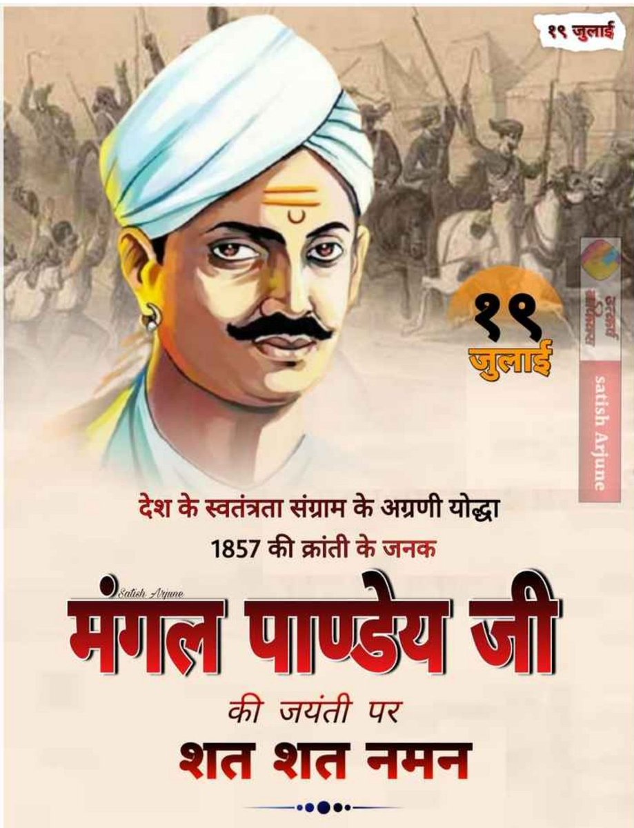 जिसकी "गर्जना" से "सर्वप्रथम" "ब्रिटिश साम्राज्य" को "भारतीयों" के "साहस" और "निडरता" का "अहसास" हुआ।
जिसके "नाम" से "अंग्रेज़ो" की "रुह" "कांपने" लगती थी,
ऐसे #महान_क्रांतिकारीमंगल_पांडे_जी कोटि-कोटि सादर नमन 🙏