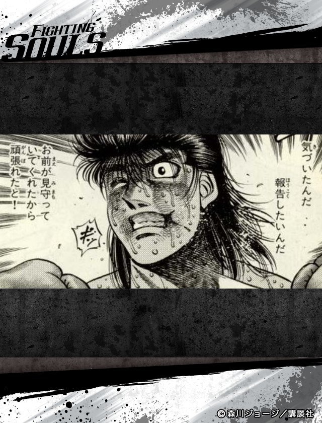 公式 はじめの一歩 Fighting Souls 今江 克孝の名シーンを紹介 51巻 Round457 Man Woman 気づいたんだ 報告したいんだ お前が見守っていてくれたから頑張れたと はじめの一歩 ファイソル 名シーン T Co J4ojfnj6vu