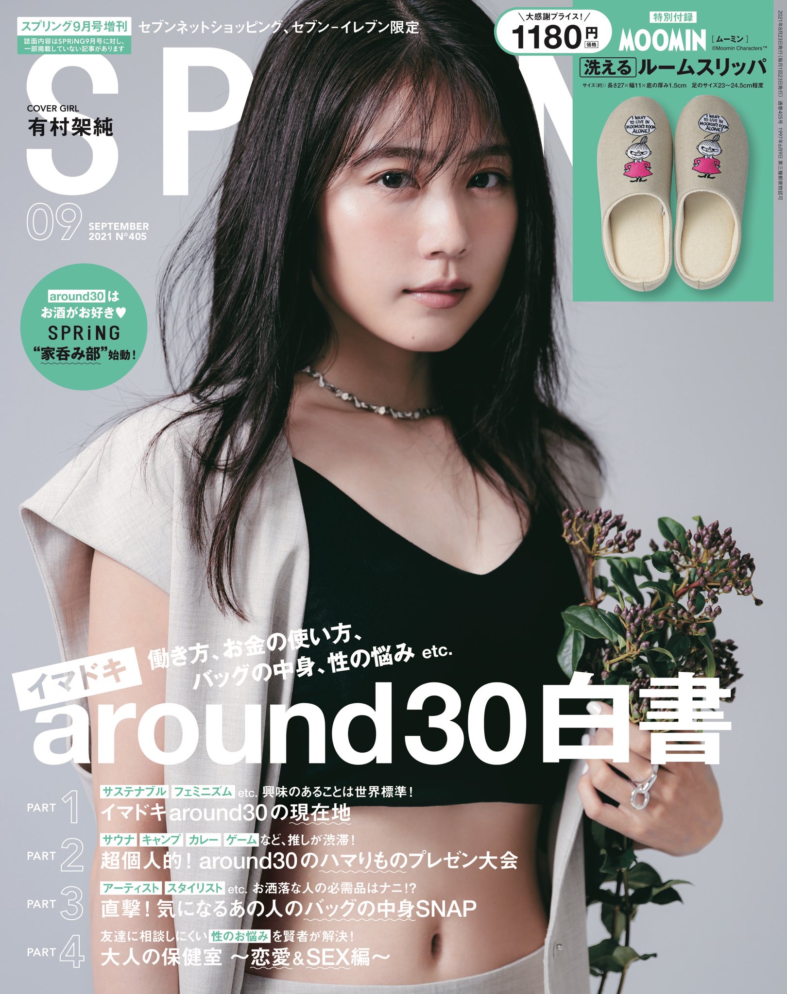 Spring こちらは明日発売のspring9月増刊号 カバーガールは有村架純さん 誌面ではインタビューにも答えていただいています 付録はムーミンの洗えるルームスリッパ リトルミイ柄 画像2枚目右 有村架純 ムーミン スプリング 一部地域では発売日が