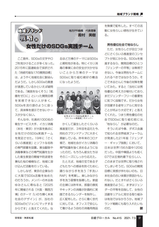 tonomuramiki's tweet photo. 女性だけのSDGs実践チーム、男性優位社会に一石❣️日経グローカル連載の最新コラムです。読んでね〜😄
#SDGs 
#日経グローカル
#ジェンダー
#イカリ消毒 https://t.co/i5j8UyLNGE