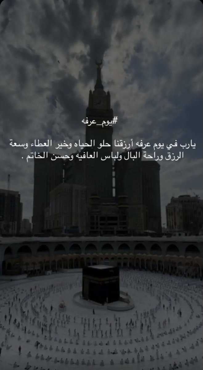 يارب في يوم عرفه ارزقنا حلو الحياه وخير العطاء وسعة الرزق وراحة البال ولباس العافيه وحسن الخاتم. #يوم_عرفة