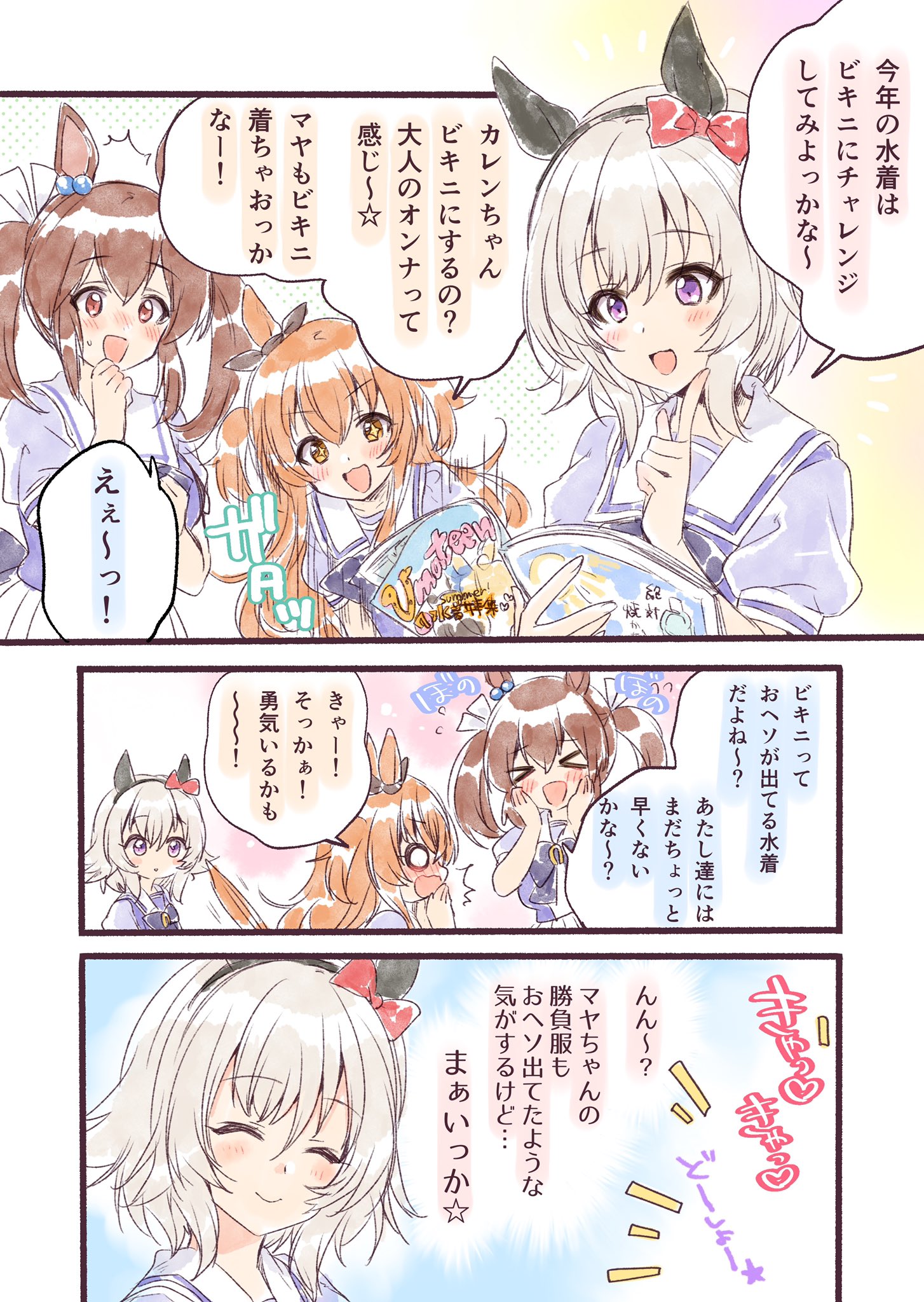 ウマ娘 ビキニはまだ早いマヤノトップガン マンガ ウマ娘うまぴょいまとめ