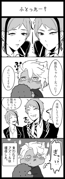 稚魚アズを世話する双子 おまけ
肥えた稚魚 