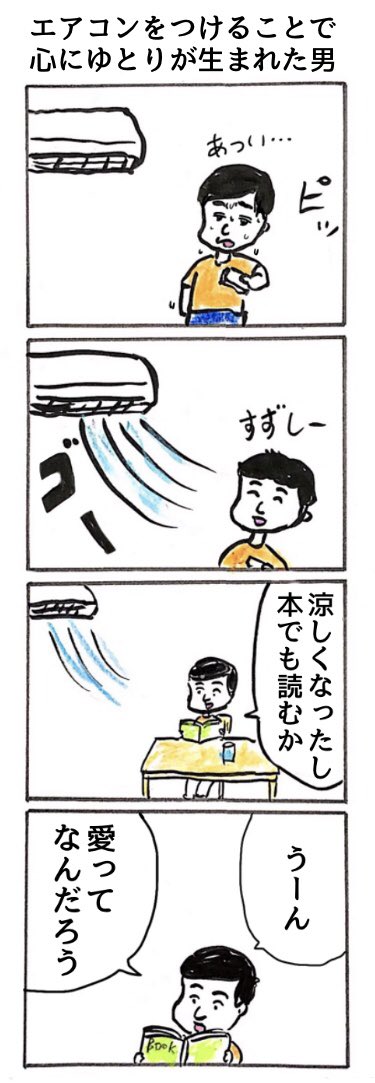 4コマ
「エアコンをつけることで心にゆとりが生まれた男」 