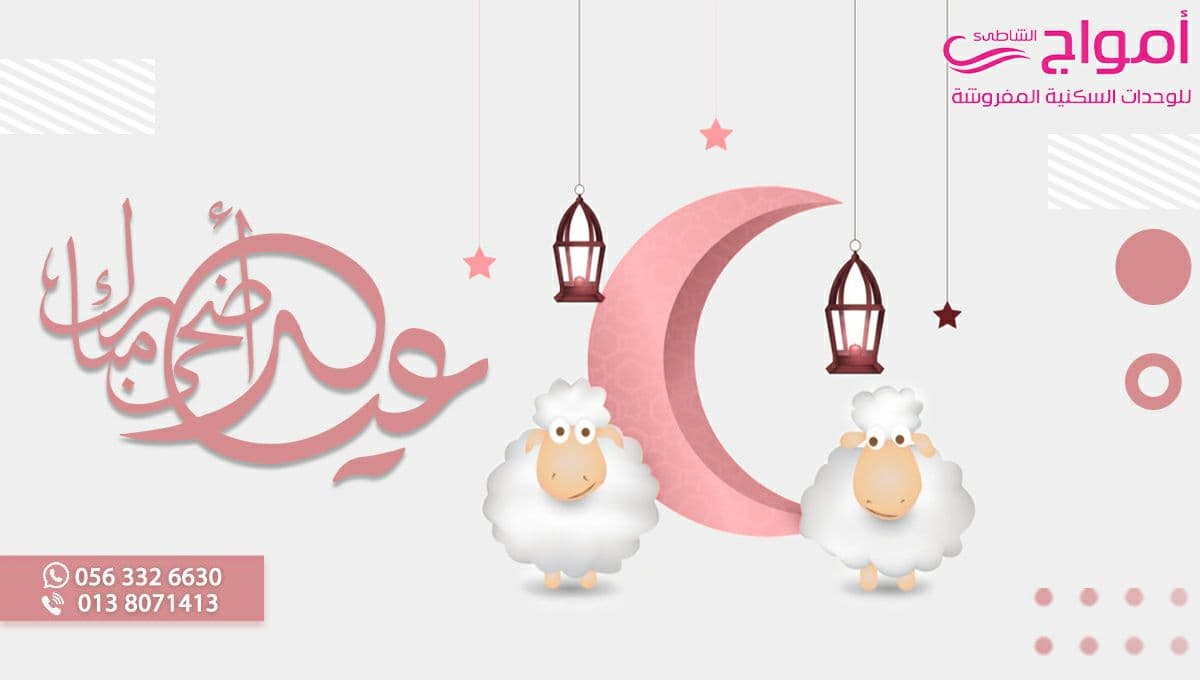 #أمواج_الشاطئ 
#عيد_الاضحى_المبارك
#كل_عام_وانتم_بخير
#عيد_الاضحى
#عيد_اضحى_مبارك
#عيدكم_مبارك
#عيد_مبارك 
#Happy_Eid