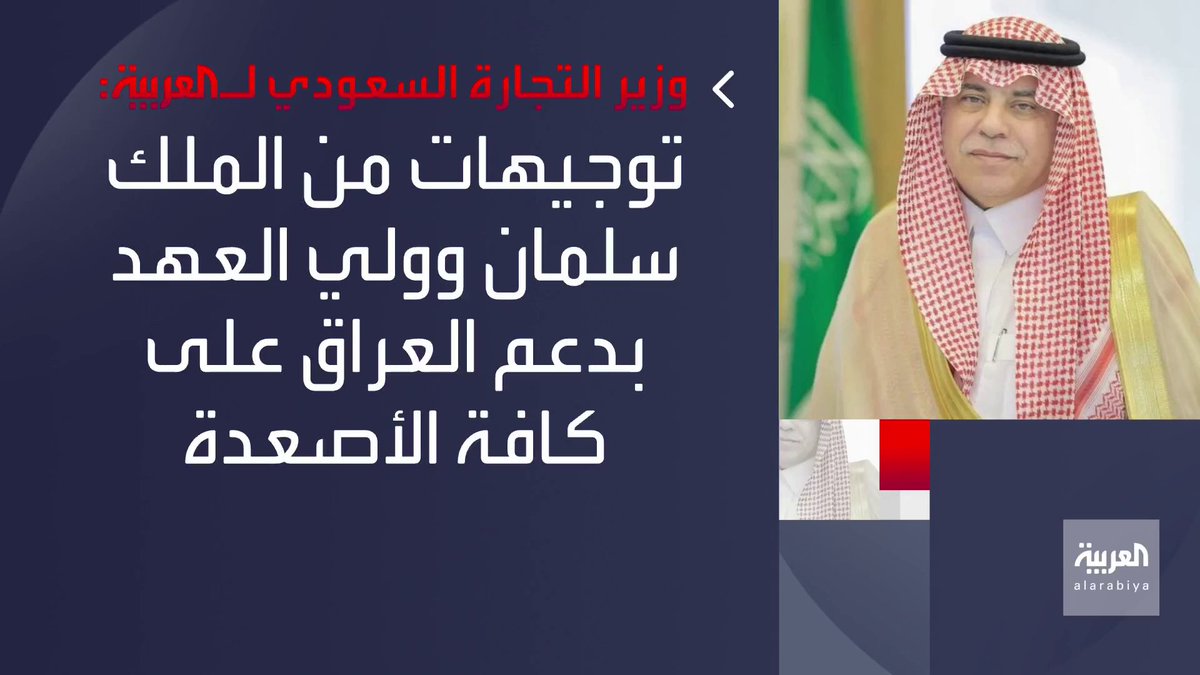 نشرة الرابعة وزير التجارة السعودي د. ماجد القصبي يؤكد لـ العربية دعم العراق في تحقيق مصالحه على كافة الأصعدة