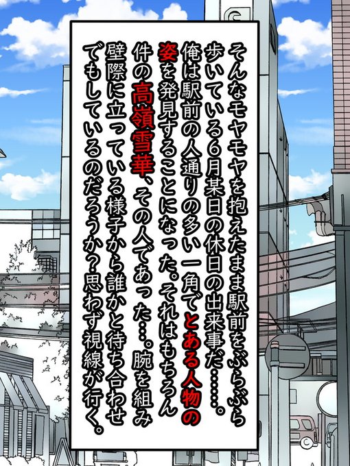 そんなモヤモヤを抱えた状態で駅前をぶらつく春斗の前に件の人物…高嶺雪華の姿があった。(春斗的にはずっと考えていたうえでの遭遇だったので何とも言えない微妙な感情が渦巻いている。)とりあえず、遠目に観察すると雪華は誰かと待ち合わせをしているようだった。 