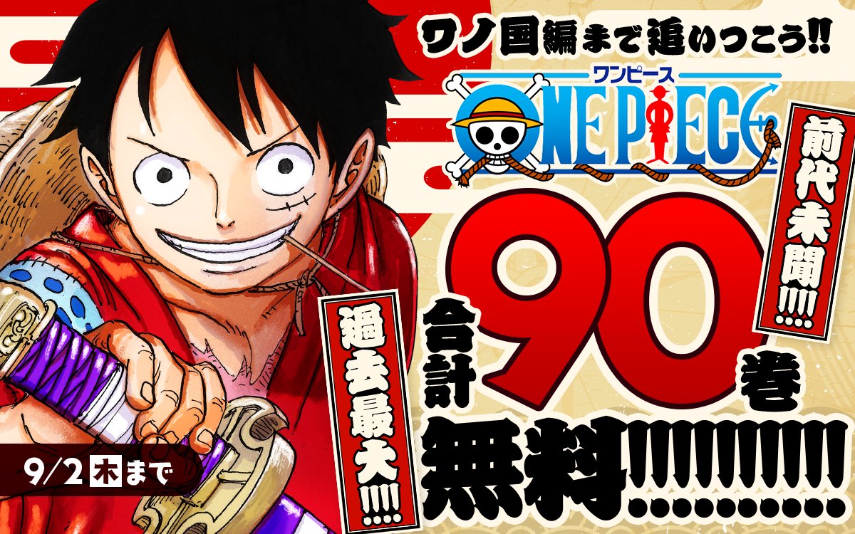 少年ジャンプ編集部 Jc100巻間近 最新 ワノ国編 まで追いつこう One Piece 合計90巻無料キャンペーンがスタート 連載24周年を迎えた 壮大な物語に今から追いつける スペシャルな企画だ 現在１ ３２巻が無料公開中 スケジュールは特設