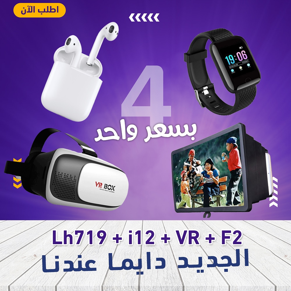Faceshop9's tweet photo. #عرض_عيد_الاضحي_المبارك 

#ساعة_Lh719      
+#سماعة_ايربوذi12 
+ #نضارة_VR
+#مكبر_شاشة_الموبايل #F2
+#الشحن_مجاني 😍🤩

#العرض_ساري_لفرة_محدودة 🏃‍♀️🏃

كل عام وانتم بخير وعيد سعيد علينا و عليكم جميعاً 🤲♥

#فيس_شوب
#faceshop 
#عيد_سعيد
#عيد_الاضحي
#عيد_الاضحي_المبارك https://t.co/s6xtNulApu
