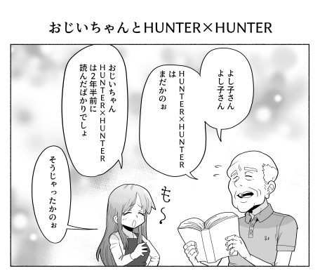 おじいちゃんとHUNTER×HUNTER 