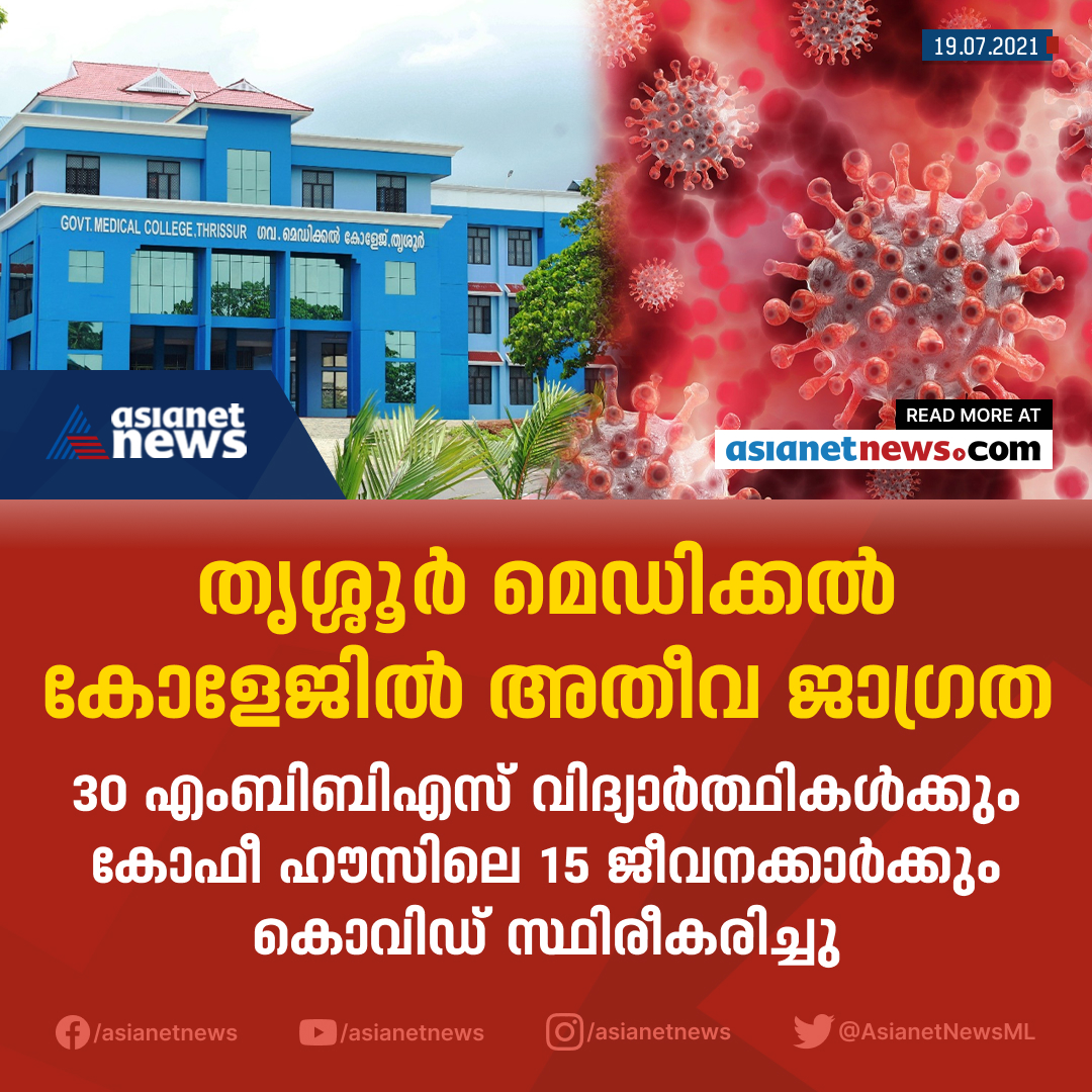 AsianetNewsML's tweet photo. തൃശ്ശൂ‍ർ മെഡിക്കൽ കോളേജിൽ അതീവ ജാ​ഗ്രത 
#Covid19 #Coronavirus https://t.co/qkZY7dx7AC