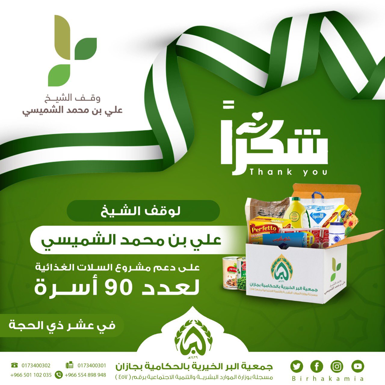 جمعية بر الحكامية بجازان Birhakamia Twitter