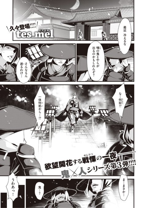【本日のおすすめ】tes_mel先生《鬼祓い事件譚 参 前編》鬼祓いにおいて過激派な彼女。鬼と馴れ合う者とは組みたくないと言って一人で鬼の元へと向かうが...?気になる続きはこちら▷  https://t.co/7xe6C0fPPM (WEEKLY快楽天No.27掲載) 